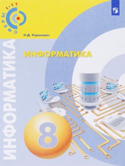 Книга "Информатика. 8 класс. Учебное пособие" – , 2018