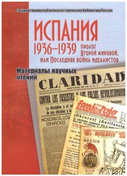 Книга "Испания 1936–1939. Пролог Второй мировой, или Последняя война идеалистов" – Е. Струкова, 2017