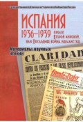 Испания 1936–1939. Пролог Второй мировой, или Последняя война идеалистов (Е. Струкова, 2017)