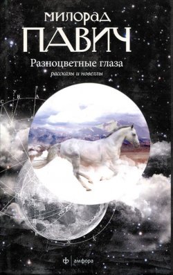 Книга "Разноцветные глаза" – Милорад Павич, 2011