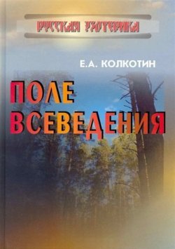Книга "Поле всеведения" – , 2010