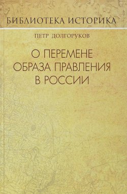 Книга "О перемене образа правления в России" – , 2018