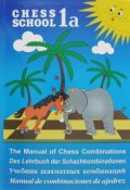 Учебник шахматных комбинаций. Том 1а / The Manual of Chess Combinations: Volume 1a / Das Lehrbuch der Schachkombinationen: Band 1a / Manual de combinaciones de ajedrez: Volumen 1a (, 2017)