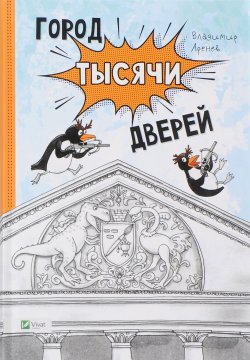 Книга "Город тысячи дверей" – Владимир Аренев, 2017