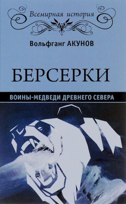 Книга "Берсерки. Воины-медведи древнего Севера" – Вольфганг Акунов, 2016