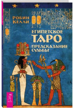 Книга "Египетское Таро. Предсказание судьбы" – , 2017