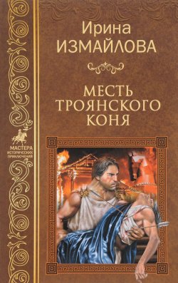 Книга "Месть Троянского коня" – , 2017