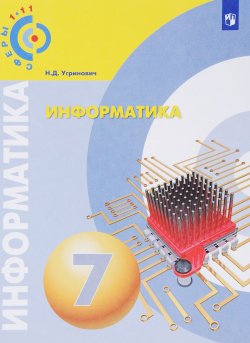 Книга "Информатика. 7 класс. Учебное пособие" – , 2018
