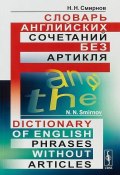 Словарь английских сочетаний без артикля / Dictionary of English Phrases without Article (, 2018)