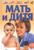 Большая энциклопедия. Мать и дитя (Конева Лариса, 2005)