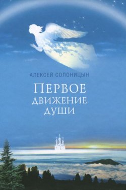 Книга "Первое движение души" – Алексей Солоницын, 2015