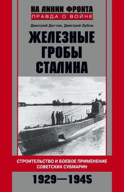 Книга "Железные гробы Сталина" – Дмитрий Зубов, 2016