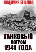Танковый погром 1941 года (Бешанов Владимир, 2018)
