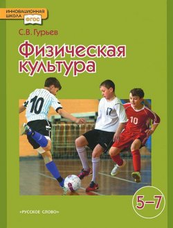 Книга "Физическая культура. 5-7 классы. Учебник" – , 2014
