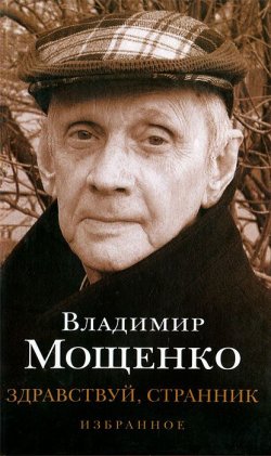 Книга "Здравствуй, странник" – Владимир Мощенко, 2011