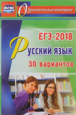 Книга "Русский язык. ЕГЭ-2018. 30 вариантов" – , 2017