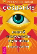 Книга "Создание новой молодости мужчины" (Георгий Сытин, 2013)