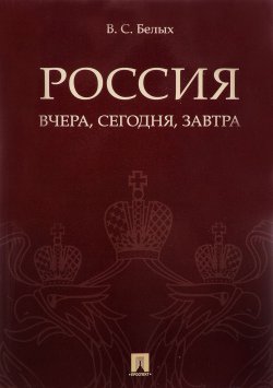 Книга "Россия. Вчера, сегодня, завтра" – , 2017