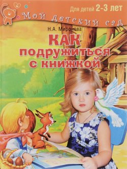 Книга "Как подружиться с книжкой. Читаем и играем с ребенком 2-3 лет" – , 2016