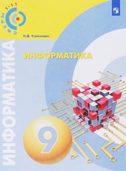 Книга "Информатика. 9 класс. Учебное пособие" – , 2018