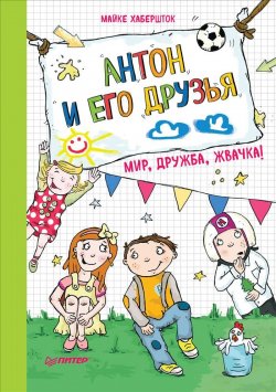 Книга "Антон и его друзья. Мир, дружба, жвачка!" – , 2018