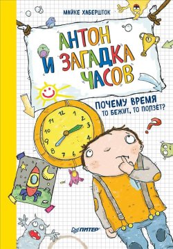 Книга "Антон и загадка часов. Почему время то бежит, то ползёт?" – , 2018
