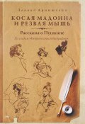 Косая мадонна и резвая мышь. Рассказы о Пушкине (Леонид Аринштейн, 2017)