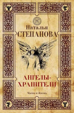 Книга "Ангелы-хранители" {Магия и Жизнь} – Наталья Степанова, 2019