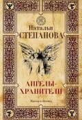 Книга "Ангелы-хранители" (Наталья Степанова, 2019)