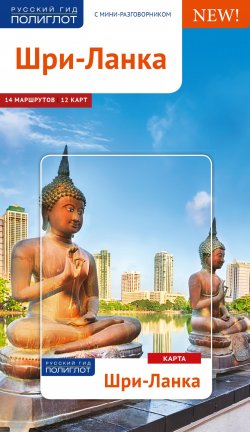 Книга "Шри-Ланка. Путеводитель с картой" – , 2017
