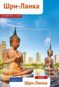 Шри-Ланка. Путеводитель с картой (, 2017)