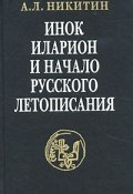 Инок Иларион и начало русского летописания (, 2003)