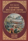В пучине Русской Смуты. Невыученные уроки истории (, 2018)