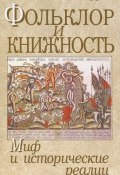 Фольклор и книжность. Миф и исторические реалии (В. Я. Петрухин, 2008)