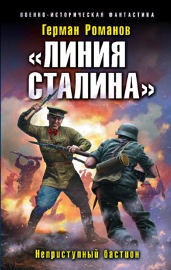 Книга "«Линия Сталина». Неприступный бастион" {«Линия Сталина»} – Герман Романов, 2018