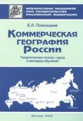 Коммерческая география России. Теоретические основы курса и методика обучения (, 2005)