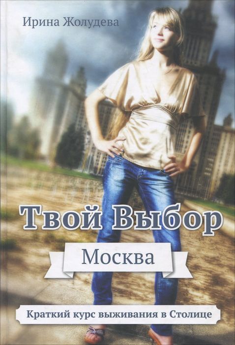 Краткий курс хорошей жизни. Книга твой выбор. Путеводитель твой выбор. Твой путеводитель фото. Три дня в Москве путеводитель.