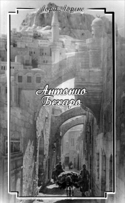 Книга "Антонио Бехаро" – , 2015
