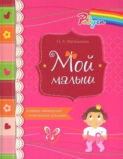 Книга "Мой малыш. Дневник наблюдений с подсказками для мамы" – , 2014