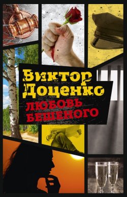 Книга "Любовь Бешеного" {Романы Виктора Доценко} – Виктор Доценко, 1997