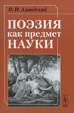 Книга "Поэзия как предмет науки" – , 2012