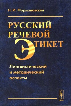 Книга "Русский речевой этикет. Лингвистический и методический аспекты" – , 2015
