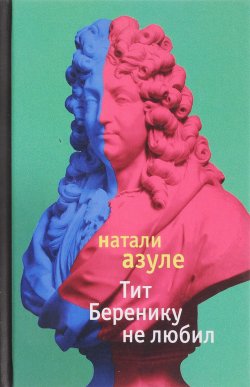 Книга "Тит Беренику не любил" – , 2017