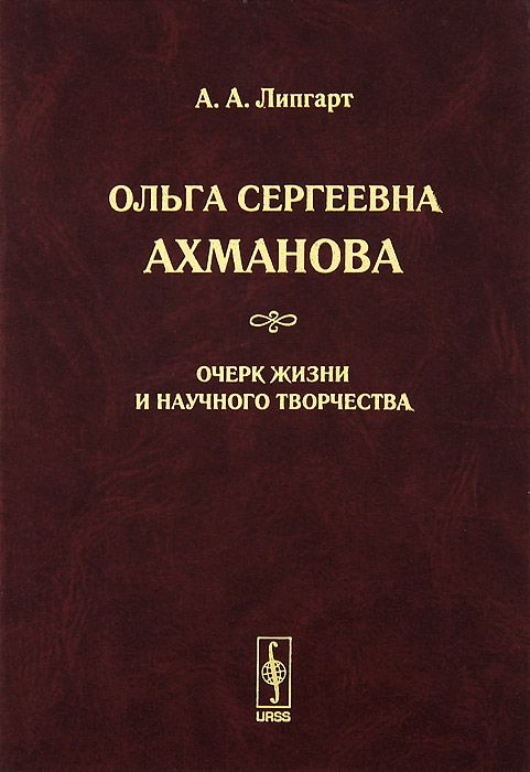 Очерк жизни и творчества. Ахманова Ольга Сергеевна. ОС Ахманова. Книги Ахмановой. А.А Липгарт его творчество.