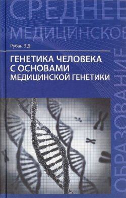 Книга "Генетика человека с основами медицинской генетики. Учебник" – , 2017