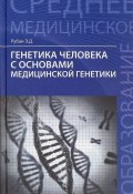 Генетика человека с основами медицинской генетики. Учебник (, 2017)
