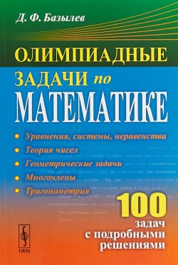 Книга "Олимпиадные задачи по математике. 100 задач с подробными решениями" – , 2019
