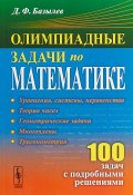 Олимпиадные задачи по математике. 100 задач с подробными решениями (, 2019)