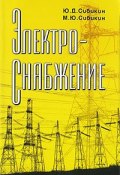 Электроснабжение (Валерий Сибикин, Михаил Сибикин, Юрий Сибикин, 2009)