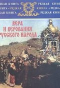 Вера и верования русского народа (Н. В. Глинка, В.  Максимов, и ещё 2 автора, 2003)